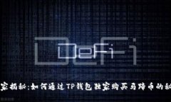 专家揭秘：如何通过TP钱包独家购买马蹄币的秘诀