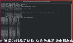 专家揭秘：独家DeFi挖矿秘诀，让你的数字货币钱