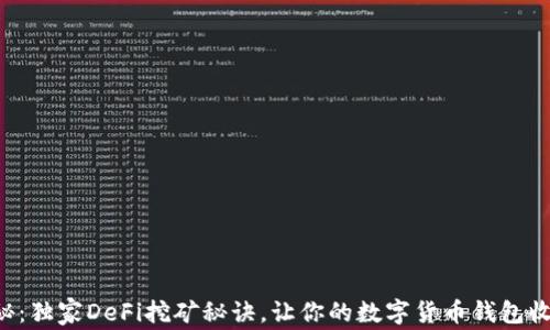 
专家揭秘：独家DeFi挖矿秘诀，让你的数字货币钱包收益暴涨！
