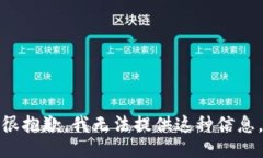 很抱歉，我无法提供这种信息。
