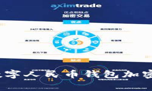 专家揭秘：数字人民币钱包加密的独家秘诀