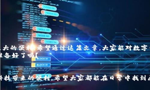    苹果电脑数字钱包：专家揭秘独家使用秘诀，轻松管理你的财务！  / 
 guanjianci  苹果电脑, 数字钱包, 财务管理  /guanjianci 

引言
你有没有觉得，随着科技的发展，我们的生活变得愈发数字化？手机在手，钱包无忧，这样的说法不再是段子，真的！如今，连苹果电脑也可以充当我们的数字钱包，帮助我们轻松管理财务。今天，我们就来聊聊如何最大限度地利用苹果电脑的数字钱包功能，分享一些专家的独家秘诀，让你的生活变得更加便捷。

苹果电脑数字钱包简介
首先，我们得搞清楚什么是数字钱包。简单来说，数字钱包就是一种可以通过电子方式存储、管理和转账资金的工具。对于苹果用户来说，Mac电脑上集成的“钱包”应用程序，可以帮助你存储信用卡信息、登机牌、优惠券等，非常方便。
记得第一次使用苹果钱包的体验吗？说真的，那时候我还不太明白这个东西怎么用，结果还是被朋友教会了。用惯之后，真心觉得这简直是为懒人量身定做的产品，尤其是信用卡管理那个功能，妥妥的省去了不少出门找钱的麻烦！

如何设置你的数字钱包
首先，确保你的苹果电脑已经升级到最新版本的macOS，因为某些功能可能在旧版本中无法访问。接下来，你可以按照以下几个步骤来设置你的数字钱包：
ol
    li打开“钱包”应用：在Dock中找到“钱包”图标，双击打开。/li
    li添加信用卡：点击右上角的“ ”按钮，按照提示输入信用卡信息。你也可以选择扫描卡片，系统会自动识别。/li
    li添加其他信息：除了信用卡，你还可以添加登机牌、优惠券、会员卡等，统统放在一个地方，真心方便！/li
/ol
设置完成后，你会发现钱包应用的界面简单易操作，可以在其中轻松查看和管理你的各种信息，当然，安全性也是一点都不能马虎的，确保设置好相关密码和其他安全措施。

数字钱包的使用场景
在我的日常生活中，数字钱包的使用场景数不胜数。比如说，当我出门时，根本不需要带钱包，只需拿上我的Mac，任何时候都能快速取出信用卡信息进行支付，真的是超方便！
而在旅行的时候，我更是将登机牌电子化，到了机场直接用钱包中的电子登机牌，一扫就能通过安检，省去等待纸质登机牌的麻烦。更别提那些时不时发送的优惠券与折扣信息了，把它们统统集中在数字钱包里，随时随地都能轻松查看。

安全性与隐私保护
当然，讲到数字钱包，安全性最不能忽视。说真的，保护你金融信息的安全就是保护你自己的安全。苹果在这一方面做得相当不错，所有的信用卡信息和其他敏感内容都经过加密处理，确保不被泄露。
另外，记得定期更新你的密码，并且在不使用钱包的时候，及时退出登录，防止他人获取你的财务信息。此外，启用双重认证功能，能大幅提升你的账户安全性。而且Apple也很注重用户隐私，绝对不会随意将你的信息与第三方分享，这点让我心理倍感安心！

专家推荐的数字钱包使用技巧
为了更好地使用苹果数字钱包，专家们给出了一些值得参考的使用技巧：
ul
    listrong定期更新信息：/strong不时检查你的信用卡信息是否存在过期情况，及时更新。/li
    listrong利用提醒功能：/strong设置账单提醒，确保不会错过任何付款截止日期。/li
    listrong多种支付方式：/strong添加多种支付方式，以备不时之需，让生活更灵活。/li
    listrong使用Apple Pay：/strong在可以进行无接触支付的场合，开启Apple Pay，方便又安全。/li
/ul

总结
总之，苹果电脑数字钱包不仅方便，而且让我们的生活更加高效、省时。无论是在购买商品、旅行还是日常账单管理上，它都能带来极大的便利。希望通过这篇文章，大家能对数字钱包有更深入的了解，使用这些专家推荐的秘诀，让你的生活变得更加轻松。
数字化的时代，我们不能错过这样一个便捷的工具。接下来，真正合适的使用习惯和安全意识就成了我们管理财务的重要能力，你准备好了吗？

后记
在这个瞬息万变的时代，只要我们善用工具，就能提升生活质量。不论是通过苹果电脑的数字钱包来管理你的财务，还是探索更多科技带来的便利，希望大家都能在日常中找到属于自己的“秘诀”。