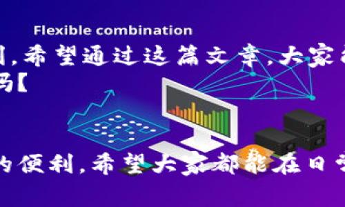    苹果电脑数字钱包：专家揭秘独家使用秘诀，轻松管理你的财务！  / 
 guanjianci  苹果电脑, 数字钱包, 财务管理  /guanjianci 

引言
你有没有觉得，随着科技的发展，我们的生活变得愈发数字化？手机在手，钱包无忧，这样的说法不再是段子，真的！如今，连苹果电脑也可以充当我们的数字钱包，帮助我们轻松管理财务。今天，我们就来聊聊如何最大限度地利用苹果电脑的数字钱包功能，分享一些专家的独家秘诀，让你的生活变得更加便捷。

苹果电脑数字钱包简介
首先，我们得搞清楚什么是数字钱包。简单来说，数字钱包就是一种可以通过电子方式存储、管理和转账资金的工具。对于苹果用户来说，Mac电脑上集成的“钱包”应用程序，可以帮助你存储信用卡信息、登机牌、优惠券等，非常方便。
记得第一次使用苹果钱包的体验吗？说真的，那时候我还不太明白这个东西怎么用，结果还是被朋友教会了。用惯之后，真心觉得这简直是为懒人量身定做的产品，尤其是信用卡管理那个功能，妥妥的省去了不少出门找钱的麻烦！

如何设置你的数字钱包
首先，确保你的苹果电脑已经升级到最新版本的macOS，因为某些功能可能在旧版本中无法访问。接下来，你可以按照以下几个步骤来设置你的数字钱包：
ol
    li打开“钱包”应用：在Dock中找到“钱包”图标，双击打开。/li
    li添加信用卡：点击右上角的“ ”按钮，按照提示输入信用卡信息。你也可以选择扫描卡片，系统会自动识别。/li
    li添加其他信息：除了信用卡，你还可以添加登机牌、优惠券、会员卡等，统统放在一个地方，真心方便！/li
/ol
设置完成后，你会发现钱包应用的界面简单易操作，可以在其中轻松查看和管理你的各种信息，当然，安全性也是一点都不能马虎的，确保设置好相关密码和其他安全措施。

数字钱包的使用场景
在我的日常生活中，数字钱包的使用场景数不胜数。比如说，当我出门时，根本不需要带钱包，只需拿上我的Mac，任何时候都能快速取出信用卡信息进行支付，真的是超方便！
而在旅行的时候，我更是将登机牌电子化，到了机场直接用钱包中的电子登机牌，一扫就能通过安检，省去等待纸质登机牌的麻烦。更别提那些时不时发送的优惠券与折扣信息了，把它们统统集中在数字钱包里，随时随地都能轻松查看。

安全性与隐私保护
当然，讲到数字钱包，安全性最不能忽视。说真的，保护你金融信息的安全就是保护你自己的安全。苹果在这一方面做得相当不错，所有的信用卡信息和其他敏感内容都经过加密处理，确保不被泄露。
另外，记得定期更新你的密码，并且在不使用钱包的时候，及时退出登录，防止他人获取你的财务信息。此外，启用双重认证功能，能大幅提升你的账户安全性。而且Apple也很注重用户隐私，绝对不会随意将你的信息与第三方分享，这点让我心理倍感安心！

专家推荐的数字钱包使用技巧
为了更好地使用苹果数字钱包，专家们给出了一些值得参考的使用技巧：
ul
    listrong定期更新信息：/strong不时检查你的信用卡信息是否存在过期情况，及时更新。/li
    listrong利用提醒功能：/strong设置账单提醒，确保不会错过任何付款截止日期。/li
    listrong多种支付方式：/strong添加多种支付方式，以备不时之需，让生活更灵活。/li
    listrong使用Apple Pay：/strong在可以进行无接触支付的场合，开启Apple Pay，方便又安全。/li
/ul

总结
总之，苹果电脑数字钱包不仅方便，而且让我们的生活更加高效、省时。无论是在购买商品、旅行还是日常账单管理上，它都能带来极大的便利。希望通过这篇文章，大家能对数字钱包有更深入的了解，使用这些专家推荐的秘诀，让你的生活变得更加轻松。
数字化的时代，我们不能错过这样一个便捷的工具。接下来，真正合适的使用习惯和安全意识就成了我们管理财务的重要能力，你准备好了吗？

后记
在这个瞬息万变的时代，只要我们善用工具，就能提升生活质量。不论是通过苹果电脑的数字钱包来管理你的财务，还是探索更多科技带来的便利，希望大家都能在日常中找到属于自己的“秘诀”。