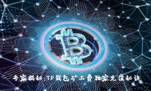 专家揭秘：TP钱包矿工费独家充值秘诀
