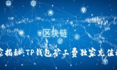 专家揭秘：TP钱包矿工费独家充值秘诀