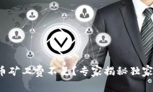 TP钱包提币矿工费不足？专家揭秘独家解决秘诀！