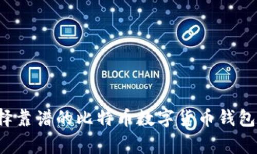 专家揭秘：如何选择靠谱的比特币数字货币钱包？独家秘诀全解析！