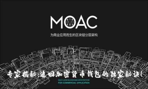 专家揭秘：追回加密货币钱包的独家秘诀！