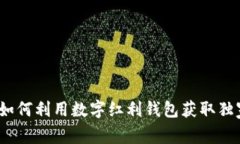 专家揭秘：如何利用数字红利钱包获取独家收益