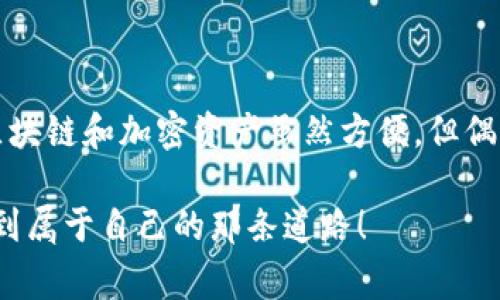 在使用TP钱包进行转账时遇到“签名验证错误”的问题，这通常让人感到困惑和沮丧。不过，不用担心，这里有一些可能的原因和解决方法，可以帮助你顺利完成转账。下面我们就来详细探讨这个问题。

什么是签名验证错误？
首先，我们要了解一下“签名验证错误”的含义。在区块链交易中，签名用于验证交易的发起者是否拥有该交易所需的私钥。每一次转账都会生成一个唯一的数字签名，这个签名是用你的私钥加密生成的，是你身份的确认。因此，签名验证错误通常意味着你的交易没有正确签名，可能是由于私钥不匹配或者发生了其他错误。

常见原因解析
那么，为什么会出现这种错误呢？这里总结了几个常见原因，希望能够帮到你：

1. 私钥错误
如果你在转账时使用了错误的私钥，就可能会导致签名验证错误。这种情况在你多个钱包之间切换时特别容易出现，建议你仔细检查一下你当前使用的私钥是否正确。

2. 网络问题
网络不稳定也可能导致签名发生错误。区块链交易对网络的实时性要求很高，如果网络发送时出现了延迟或中断，可能会导致交易签名的失败。不得不说，有时候网络的不稳定性真的是让人无奈，你懂的。

3. TP钱包版本问题
如果你的TP钱包版本过旧，可能会导致一些不兼容的问题，进而造成签名验证错误。建议定期检查并更新到最新版本，以确保软件的稳定性和安全性。

4. 硬件问题
如果你在使用冷钱包或硬件钱包，而这些设备的连接不够稳定，也有可能影响到签名过程。确保设备正常工作，或者尝试重新连接一下，看看能不能解决问题。

5. 资产网络问题
不同的资产有不同的网络和协议，例如以太坊、币安智能链等，如果你在错误的网络上进行转账，那么也会导致签名验证错误。确保你选择的网络与你要转账的资产相匹配，这一点非常重要。

如何解决签名验证错误？
遇到这个问题之后，我们应该如何处理呢？以下是一些实用的解决步骤：

1. 检查私钥
首先，重新确认你的私钥是否正确。如果你使用的是助记词，确保每个单词都拼写正确并按顺序输入。可以说，私钥就是你资金的钥匙，千万别搞错了。

2. 重启网络连接
如果怀疑是网络问题，尝试重启你的网络连接。切换到一个更稳定的网络，试着再次进行转账，这可能会解决问题。

3. 更新TP钱包
确保你的TP钱包是最新版本。去应用商店查看是否有更新可用，及时更新可以避免一些已知的bug。

4. 断开重连硬件钱包
如果你在使用硬件钱包，试着断开连接再重新连接，确保设备正常工作。

5. 选择正确的网络
最后，确保你在正确的网络上进行交易。如果你使用的是以太坊网络，就确保你的交易设置为以太坊，其他资产网络也一样。你可以在TP钱包中查看当前所选择的网络。

如果问题依然存在怎么办？
如果尝试了以上方法后，问题依然没有解决，可以考虑以下步骤：

1. 查看官方文档和社区
有时候，问题可能是特定版本或特定时间的bug，这时可以去TP钱包的官方文档或社区看看是否有人遇到相同的问题。你可能会找到一些有用的解决方案，或者至少能得到一些安慰，知道自己不是一个人。

2. 联系客服
如果你还是搞不定，最好的选择就是联系TP钱包的客服。虽然有时候等待回应可能需要点耐心，但他们通常会给出专业的帮助。

3. 多方验证
在转账之前，最好能多次确认你的交易信息，包括接收地址、转账金额等，以避免人为操作失误，造成不必要的损失。

结论
总的来说，遭遇“签名验证错误”并不罕见，最重要的是保持冷静并一步步检查。希望以上的分析和建议能帮助你解决问题，顺利进行转账。毕竟，区块链和加密资产虽然方便，但偶尔出现的小波折也是常有的事。

如果你还有任何疑问、建议或者想法，欢迎在评论区留言，我们一起讨论。说真的，区块链的世界新奇又复杂，但只要你用心去理解，就一定能够找到属于自己的那条道路！