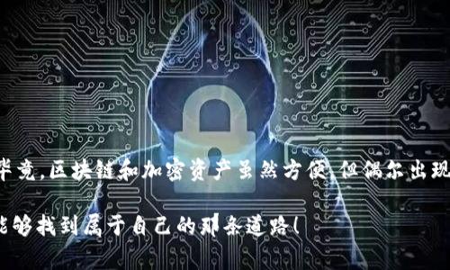 在使用TP钱包进行转账时遇到“签名验证错误”的问题，这通常让人感到困惑和沮丧。不过，不用担心，这里有一些可能的原因和解决方法，可以帮助你顺利完成转账。下面我们就来详细探讨这个问题。

什么是签名验证错误？
首先，我们要了解一下“签名验证错误”的含义。在区块链交易中，签名用于验证交易的发起者是否拥有该交易所需的私钥。每一次转账都会生成一个唯一的数字签名，这个签名是用你的私钥加密生成的，是你身份的确认。因此，签名验证错误通常意味着你的交易没有正确签名，可能是由于私钥不匹配或者发生了其他错误。

常见原因解析
那么，为什么会出现这种错误呢？这里总结了几个常见原因，希望能够帮到你：

1. 私钥错误
如果你在转账时使用了错误的私钥，就可能会导致签名验证错误。这种情况在你多个钱包之间切换时特别容易出现，建议你仔细检查一下你当前使用的私钥是否正确。

2. 网络问题
网络不稳定也可能导致签名发生错误。区块链交易对网络的实时性要求很高，如果网络发送时出现了延迟或中断，可能会导致交易签名的失败。不得不说，有时候网络的不稳定性真的是让人无奈，你懂的。

3. TP钱包版本问题
如果你的TP钱包版本过旧，可能会导致一些不兼容的问题，进而造成签名验证错误。建议定期检查并更新到最新版本，以确保软件的稳定性和安全性。

4. 硬件问题
如果你在使用冷钱包或硬件钱包，而这些设备的连接不够稳定，也有可能影响到签名过程。确保设备正常工作，或者尝试重新连接一下，看看能不能解决问题。

5. 资产网络问题
不同的资产有不同的网络和协议，例如以太坊、币安智能链等，如果你在错误的网络上进行转账，那么也会导致签名验证错误。确保你选择的网络与你要转账的资产相匹配，这一点非常重要。

如何解决签名验证错误？
遇到这个问题之后，我们应该如何处理呢？以下是一些实用的解决步骤：

1. 检查私钥
首先，重新确认你的私钥是否正确。如果你使用的是助记词，确保每个单词都拼写正确并按顺序输入。可以说，私钥就是你资金的钥匙，千万别搞错了。

2. 重启网络连接
如果怀疑是网络问题，尝试重启你的网络连接。切换到一个更稳定的网络，试着再次进行转账，这可能会解决问题。

3. 更新TP钱包
确保你的TP钱包是最新版本。去应用商店查看是否有更新可用，及时更新可以避免一些已知的bug。

4. 断开重连硬件钱包
如果你在使用硬件钱包，试着断开连接再重新连接，确保设备正常工作。

5. 选择正确的网络
最后，确保你在正确的网络上进行交易。如果你使用的是以太坊网络，就确保你的交易设置为以太坊，其他资产网络也一样。你可以在TP钱包中查看当前所选择的网络。

如果问题依然存在怎么办？
如果尝试了以上方法后，问题依然没有解决，可以考虑以下步骤：

1. 查看官方文档和社区
有时候，问题可能是特定版本或特定时间的bug，这时可以去TP钱包的官方文档或社区看看是否有人遇到相同的问题。你可能会找到一些有用的解决方案，或者至少能得到一些安慰，知道自己不是一个人。

2. 联系客服
如果你还是搞不定，最好的选择就是联系TP钱包的客服。虽然有时候等待回应可能需要点耐心，但他们通常会给出专业的帮助。

3. 多方验证
在转账之前，最好能多次确认你的交易信息，包括接收地址、转账金额等，以避免人为操作失误，造成不必要的损失。

结论
总的来说，遭遇“签名验证错误”并不罕见，最重要的是保持冷静并一步步检查。希望以上的分析和建议能帮助你解决问题，顺利进行转账。毕竟，区块链和加密资产虽然方便，但偶尔出现的小波折也是常有的事。

如果你还有任何疑问、建议或者想法，欢迎在评论区留言，我们一起讨论。说真的，区块链的世界新奇又复杂，但只要你用心去理解，就一定能够找到属于自己的那条道路！