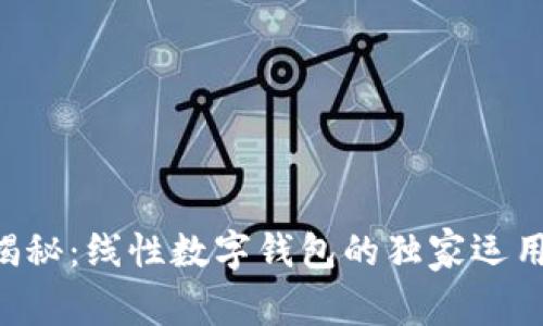 专家揭秘：线性数字钱包的独家运用秘诀！