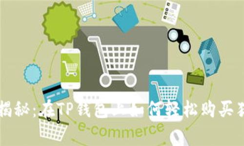 专家独家揭秘：在TP钱包上如何轻松购买猪币的秘诀