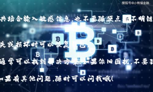 如果在使用TP钱包时遇到“创建钱包失败，请重试”的问题，下面有一些可能的解决方法和步骤，这样可以帮助你顺利创建钱包。

1. 检查网络连接
首先，确保你的设备有稳定的互联网连接。无论是Wi-Fi还是移动数据，网络不稳定都会导致创建钱包的过程失败。可以尝试切换网络，或者重启路由器，看看问题是否得到解决。

2. 更新TP钱包应用
如果你使用的是较旧版本的TP钱包，可能会遇到兼容性问题。去应用商店检查是否有可用的更新，下载并安装最新版本的TP钱包，重新尝试创建钱包。

3. 清除缓存和数据
有时候，缓存和数据会导致应用运行不正常。你可以尝试清除TP钱包的缓存和数据。具体步骤一般为：
ul
    li进入设备的“设置”/li
    li点击“应用”或“应用管理”/li
    li找到TP钱包，点击进入/li
    li选择“存储”选项，点击“清除缓存”和“清除数据”/li
/ul
私钥和助记词等重要信息会被清除，因此在操作前请确保你有备份。

4. 检查权限设置
TP钱包可能需要访问你的存储、网络等权限。如果这些权限没有开启，可能会影响创建钱包的功能。可以到设备的设置中，查找TP钱包的权限设置，确保所有必要的权限都已开启。

5. 重新安装TP钱包
如果上述步骤都无法解决问题，可以尝试卸载TP钱包，然后重新安装。有时候，应用的安装文件可能会损坏，重新安装可以解决这个问题。记得在卸载前备份自己的助记词和私钥，以免丢失资产。

6. 查看官网或社群帮助
有时候，软件问题可能是由服务器端的问题引起的，可以访问TP钱包的官方网站，查看是否有系统维护或者更新的通知。同时，加入相关的社群，比如Telegram或微信群，与其他用户交流经验，看看是否有其他解决方法。

7. 联系客服支持
如果经过了以上步骤仍然无法解决问题，建议联系TP钱包的客服团队。提供详细的错误信息，他们可能会根据你的具体情况给予更专业的建议。

8. 注意安全事项
在使用TP钱包的过程中，始终保持警惕，确保你的助记词和私钥不会被泄露。不要在公共场合输入敏感信息，也不要随便点击不明链接，以免遭到钓鱼或诈骗。

9. 备份你的钱包
创建钱包成功后，请务必备份你的助记词和私钥。可以将其纸质化存储，确保在设备丢失或损坏时可以恢复钱包。

总的来说，创建TP钱包失败的问题可能由多种因素导致，建议按照上述步骤逐一排查，通常可以找到解决方案。如果依旧困扰，不要犹豫，及时寻求专业帮助是最好的办法。

希望这些信息能帮助你顺利创建TP钱包，相信你很快就能开始愉快的加密货币之旅！如果有其他问题，随时可以问我哦！