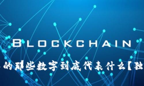 专家揭秘：微信钱包中的那些数字到底代表什么？独家秘诀让你全面解读！