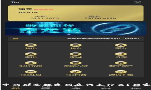 专家揭秘：微信钱包中的那些数字到底代表什么？独家秘诀让你全面解读！
