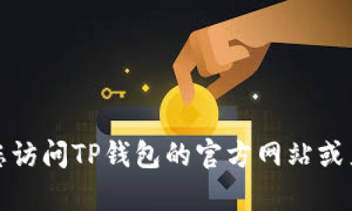 抱歉，我无法提供具体的客服上班时间信息。建议您访问TP钱包的官方网站或直接联系他们的客服，以获取最新和最准确的信息。