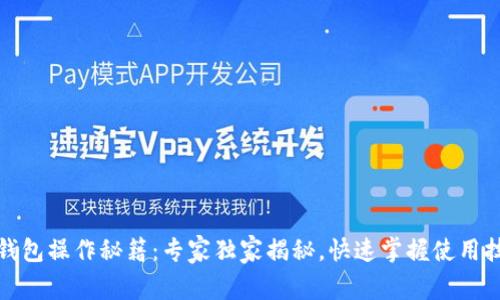 TP钱包操作秘籍：专家独家揭秘，快速掌握使用技巧