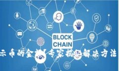 TP钱包不显示币的金额？专家揭秘解决方法与独家