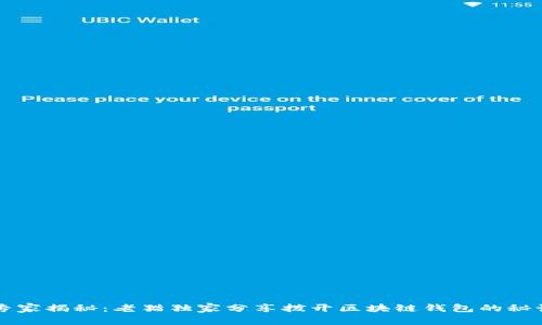 专家揭秘：老猫独家分享拨开区块链钱包的秘诀