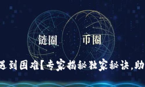 TP钱包升级遇到困难？专家揭秘独家秘诀，助你轻松解决！