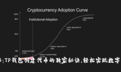 专家揭秘：TP钱包创建代币的独家秘诀，轻松实现