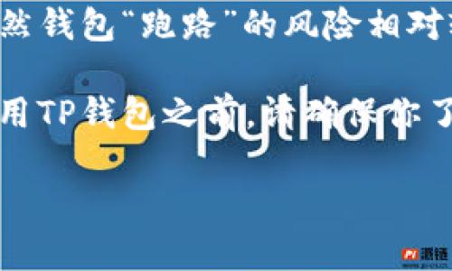 关于TP钱包的安全性和是否会跑路的问题，实际上在询问这些问题的同时，也是对整个加密货币市场的一种关注和谨慎态度。下面我将从多个方面详细探讨TP钱包的安全性，帮助你更好地理解它的特性和可能的风险。

什么是TP钱包？
TP钱包是一种数字货币钱包，主要用于存储、管理和交易各种加密货币。作为一款去中心化的钱包，TP钱包允许用户拥有自己的私钥，理论上这意味着用户可以完全控制自己的资产，而不必担心第三方的干预。

TP钱包的安全性如何？
首先，要理解TP钱包的安全性，我们需要了解它的技术架构和使用习惯。TP钱包是去中心化的，这就意味着用户的私钥保存在他们自己的设备上，而不是存储在中心化的服务器上。这种设计虽然可以减少黑客攻击的风险，但也对用户的安全意识提出了更高的要求。

比如说，用户必须妥善保管自己的私钥和助记词。一旦这些信息被遗失或泄露，资金将会面临被盗的风险。因此，使用TP钱包的时候，不只是依赖于钱包本身的安全性，用户自身的安全意识和习惯也非常关键。

钱包跑路的问题
“跑路”在加密货币领域通常指的是项目团队或钱包主体突然消失，用户无法再访问自己的资产。对于TP钱包而言，由于它是一个去中心化的平台，理论上不应该出现“跑路”的问题。然而，也有可能因为钱包开发团队的管理不善、技术故障等原因导致某些功能无法使用。

如果用户在使用TP钱包的过程中遇到问题，建议及时寻求社区的帮助或官方的客服支持。值得一提的是，尽管TP钱包是一款深受欢迎的钱包，但依然要注意选择正确的网站和渠道进行下载，以避免使用假冒或恶意版本。

怎样提升TP钱包的安全性？
要提高TP钱包的安全性，用户可以采取一些预防措施。首先，使用复杂且独特的密码，并确保定期更换密码。其次，启用双重认证（2FA）功能，这可以为账户提供额外的安全保护。此外，定期备份钱包数据和私钥，并将备份存储在安全的地方，如离线硬件钱包或云存储服务中。

用户社区和支持的重要性
每一个钱包都需要有一个良好的用户社区和支持体系。TP钱包也不例外。在遇到问题或者有疑问的时候，用户可以通过社区论坛、社交媒体或官方渠道寻求帮助。同时，活跃的社区反馈也能帮助开发团队及时修复漏洞和改进功能。

总结
总的来说，TP钱包作为一款去中心化的数字货币钱包，在安全性上具有一定的优势，但用户自身的安全意识仍不可忽视。虽然钱包“跑路”的风险相对较小，但仍需谨慎使用，做好必要的安全措施。

使用加密货币产品时，保持警惕和合理的期望是非常重要的，尤其是在快速发展且变化莫测的加密市场中。因此，在开始使用TP钱包之前，请确保你了解所有相关的风险和收益。希望这篇文章能对你在选择和使用TP钱包时有所帮助！

TP钱包的安全性揭秘：专家独家分析和使用秘诀