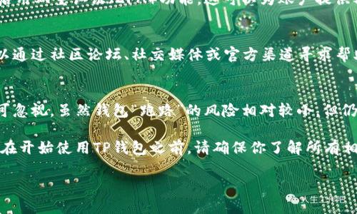 关于TP钱包的安全性和是否会跑路的问题，实际上在询问这些问题的同时，也是对整个加密货币市场的一种关注和谨慎态度。下面我将从多个方面详细探讨TP钱包的安全性，帮助你更好地理解它的特性和可能的风险。

什么是TP钱包？
TP钱包是一种数字货币钱包，主要用于存储、管理和交易各种加密货币。作为一款去中心化的钱包，TP钱包允许用户拥有自己的私钥，理论上这意味着用户可以完全控制自己的资产，而不必担心第三方的干预。

TP钱包的安全性如何？
首先，要理解TP钱包的安全性，我们需要了解它的技术架构和使用习惯。TP钱包是去中心化的，这就意味着用户的私钥保存在他们自己的设备上，而不是存储在中心化的服务器上。这种设计虽然可以减少黑客攻击的风险，但也对用户的安全意识提出了更高的要求。

比如说，用户必须妥善保管自己的私钥和助记词。一旦这些信息被遗失或泄露，资金将会面临被盗的风险。因此，使用TP钱包的时候，不只是依赖于钱包本身的安全性，用户自身的安全意识和习惯也非常关键。

钱包跑路的问题
“跑路”在加密货币领域通常指的是项目团队或钱包主体突然消失，用户无法再访问自己的资产。对于TP钱包而言，由于它是一个去中心化的平台，理论上不应该出现“跑路”的问题。然而，也有可能因为钱包开发团队的管理不善、技术故障等原因导致某些功能无法使用。

如果用户在使用TP钱包的过程中遇到问题，建议及时寻求社区的帮助或官方的客服支持。值得一提的是，尽管TP钱包是一款深受欢迎的钱包，但依然要注意选择正确的网站和渠道进行下载，以避免使用假冒或恶意版本。

怎样提升TP钱包的安全性？
要提高TP钱包的安全性，用户可以采取一些预防措施。首先，使用复杂且独特的密码，并确保定期更换密码。其次，启用双重认证（2FA）功能，这可以为账户提供额外的安全保护。此外，定期备份钱包数据和私钥，并将备份存储在安全的地方，如离线硬件钱包或云存储服务中。

用户社区和支持的重要性
每一个钱包都需要有一个良好的用户社区和支持体系。TP钱包也不例外。在遇到问题或者有疑问的时候，用户可以通过社区论坛、社交媒体或官方渠道寻求帮助。同时，活跃的社区反馈也能帮助开发团队及时修复漏洞和改进功能。

总结
总的来说，TP钱包作为一款去中心化的数字货币钱包，在安全性上具有一定的优势，但用户自身的安全意识仍不可忽视。虽然钱包“跑路”的风险相对较小，但仍需谨慎使用，做好必要的安全措施。

使用加密货币产品时，保持警惕和合理的期望是非常重要的，尤其是在快速发展且变化莫测的加密市场中。因此，在开始使用TP钱包之前，请确保你了解所有相关的风险和收益。希望这篇文章能对你在选择和使用TP钱包时有所帮助！

TP钱包的安全性揭秘：专家独家分析和使用秘诀