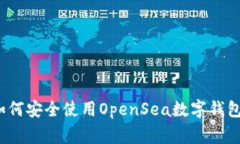 专家揭秘：如何安全使用OpenSea数字钱包的独家秘