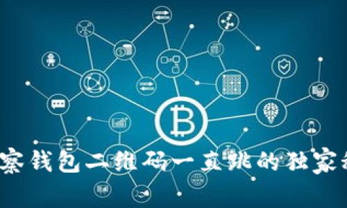 专家揭秘：TP观察钱包二维码一直跳的独家秘诀与解决方法