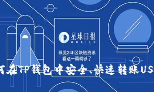 专家揭秘：如何在TP钱包中安全、快速转账USDT的独家秘诀
