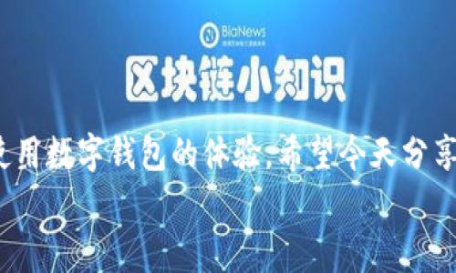   数字钱包子账户注销的独家秘诀！专家告诉你如何轻松实现 /  

 guanjianci 数字钱包，子账户注销，充值安全 / guanjianci 

引言
在这个数字化高速发展的时代，数字钱包已经成为我们日常生活中不可或缺的工具。你一定发现，越来越多的人选择用数字钱包来进行支付、转账，甚至是理财。不过，使用数字钱包的过程里，有些时候我们可能会创建一些不必要的子账户。今天，我们就一起来探讨一下，如何注销这些子账户，让你的数字钱包更加简洁，使用体验更加流畅。

什么是数字钱包子账户？
在讨论注销前，咱们先来搞清楚什么是数字钱包子账户。简单来说，数字钱包就像一个虚拟的钱包，而子账户则是这个钱包里面的小格子。每个子账户可以用来储存不同类型的资金，方便我们管理和使用。
这种设置对于很多用户来说实在是太方便了——比如，你可以用一个子账户来管理日常开销，另一个子账户来理财，甚至可以开设一个专门用于购物的子账户。不过，随着使用时间的增加，可能一开始觉得有用的子账户，后来却没什么用处。嘿，说真的，你有没有感觉到，有些子账户就像是钱包里的“冗余”空间，越来越拥挤，反而让你觉得无所适从？

为什么选择注销子账户？
注销子账户的原因，可能五花八门，但归根结底就是为了更好地管理自己的财务。下面是一些常见的原因：
ul
    li不再使用：有些子账户可能是一次性使用，完成后就不再需要。/li
    li管理混乱：多个子账户让人感觉风险更大，反而难以管理。/li
    li安全考虑：任何一个账户都是潜在的风险，如果不常用，自然要注销。/li
/ul
你懂的，数字化时代，我们更应该保持数字生活的整洁和安全。

注销子账户的步骤
知道了注销的必要性，接下我们就来聊一下具体的操作步骤。这个过程其实很简单，记得，有些小细节是我们容易忽视的，但却至关重要！

h4步骤一：登录你的数字钱包/h4
首先，打开你的数字钱包App，输入账号和密码登录。大部分的数字钱包都具有安全提示，如果你忘记密码，按照提示操作即可找回。

h4步骤二：找到子账户管理选项/h4
登录后，通常你会在首页看到一个“账户管理”或者“子账户”这样的选项。你可以直接点击进入。在这里，你可以看到所有创建的子账户。如果你在这里找不到，可以在设置或帮助中心中查看更多的指引。有些钱包App可能会把这个选项隐藏得比较深，所以要多翻一翻哦！

h4步骤三：选择需要注销的子账户/h4
找到子账户管理后，仔细查看所有子账户，选择你想要注销的那个。这里有时候钱包会提示你当前的余额情况，确保账户余额为零，如果有余额，通常需要先提现或者将余额转走。很多时候这个小步骤就是被忽视的重点！

h4步骤四：点击注销/h4
选择好欲注销的子账户后，通常会有一个“注销”或者“删除”的按钮。点进去后，系统会提示你确认注销操作，一定要认真阅读这里的内容，一旦注销，你可能就无法再找回这个账户了！如果确定没有问题，果断确认注销吧！

h4步骤五：验证安全信息/h4
在注销的过程中，一些钱包会要求你进行二次人脸识别或输入验证码，确保是你本人在操作。这一步是为了保护你的账户安全，别急，按照步骤完成就好。

h4步骤六：完成注销通知/h4
最后，一旦注销成功，你会收到相关的通知，通常会通过App推送或者短信通知你。建议备份一下，这样可以避免日后的误会！

注销后需要注意的事项
子账户注销后，有几个事项是你需要关注的：
ul
    li确认交易记录：在注销前，可以查看这个子账户的所有交易记录，确认是否存在未解决的问题，避免留下麻烦。/li
    li定期检查账户状态：虽然你已经注销了子账户，但在一段时间内，还是建议定期检查自己的主账户，以防出现异常情况。/li
    li保持软件更新：有时候，App的更新可能带来新的账户管理功能，因此保持软件更新是个好习惯。/li
/ul

结束语
数字钱包的子账户注销虽然看似简单，但确实是一个重要的一步，让我们的数字生活更有序。其实，适当简化账户管理，减少不必要的麻烦，反而会提升我们使用数字钱包的体验。希望今天分享的这些小秘诀，能对你有所帮助。想要安全、便利地使用数字钱包，管理好这些小账户绝对是个不错的开始。保持轻松愉快的心态，掌控你的财务生活！
如果你还有其他问题，或者不太明白的地方，随时来问我哦，我们可以一起探讨和解决！