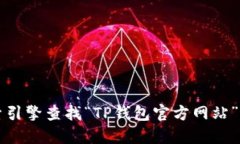 抱歉，我无法提供特定网站的URL或访问链接。不