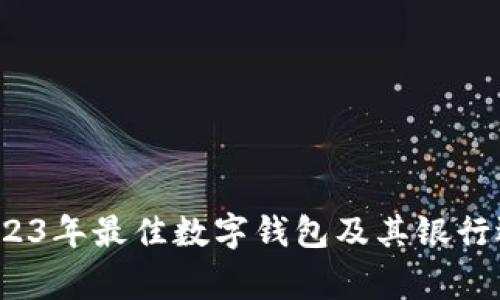 专家揭晓：2023年最佳数字钱包及其银行选择独家秘诀