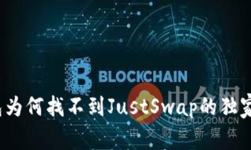 专家揭秘：TP钱包为何找不到JustSwap的独家原因与解决秘诀