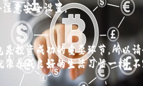   专家推荐：如何安全下载区块链钱包的独家秘诀 / 
 guanjianci 区块链钱包,安全下载,加密货币 /guanjianci 

引言
在数字货币时代，区块链钱包成为了虚拟资产的“家”，它负责存储、管理你的加密货币。然而，随着市场的不断发展，网络安全问题也逐渐凸显，钱包的安全性成为了人们最为关心的话题之一。说真的，选择一个安全的区块链钱包并不是一件简单的事情。在这篇文章中，我们将揭开安全下载区块链钱包的独家秘诀，助你无忧保护自己的数字资产。

什么是区块链钱包？
在深入讨论如何安全下载之前，让我们先搞清楚什么是区块链钱包。简单来说，区块链钱包是一个用于存放、接收和发送加密货币的数字账户。它可以是软件钱包、硬件钱包，甚至是纸钱包。软件钱包又可以分为热钱包和冷钱包，热钱包是在线的，而冷钱包则是离线的。
对于大多数投资者来说，热钱包提供了便捷的使用体验，适合日常交易；而冷钱包则更像是保险箱，适合长期存储大额资产。那么，你需要选择哪一款钱包呢？这就需要我们知道如何安全地下载和使用这些钱包了。

选择区块链钱包的注意事项
在选择钱包时，有几个关键点必须注意。首先，你要考虑钱包的安全性。那些受到良好评价和被广泛使用的钱包通常会更安全。其次，钱包的用户体验也是重要的。有时候，太复杂的界面反而会让你感到迷茫，甚至操作失误。
还有就是钱包的支持币种。不同的钱包支持的加密货币种类可能会有很大差异。如果你打算投资多种数字货币，确保你的钱包能够支持它们。同时，查看钱包官方是否有完善的客户服务，非常重要。说真的，在你遇到问题时，能快速得到帮助真的太重要了。

揭秘：安全下载区块链钱包的步骤
当你选择好了想要下载的钱包，接下来的步骤就是确保下载过程的安全。以下是一些合理的步骤和建议，帮助你安全下载区块链钱包。

h41. 进入官方网站/h4
永远不要通过第三方网站或者链接下载钱包软件。你要去钱包的官方网站，确保自己下载的是官方版本。可以在浏览器中手动输入网址，以防止钓鱼网站。这一点真的很重要，确保你下载的是合法的产品。

h42. 检查版本号和更新/h4
在下载之前，查看该钱包的版本和更新记录，确认这个版本是最新的。如果你在官网下载页面上发现有新版本发布，而你的版本相对较旧，这可能意味着你的钱包不够安全。下载最新版本能有效防范很多潜在的安全威胁。

h43. 查阅用户评价和反馈/h4
在决定下载之前，一定要看看其他用户对这个钱包的评价。访问一些专业的加密货币论坛，了解其他用户的实际体验。如果你发现大量用户对该钱包的安全性表示担忧，那最好再考虑一下。

h44. 使用强密码和双重认证/h4
想要安全使用区块链钱包，强密码是必不可少的。使用字母、数字及特殊字符的组合，增加密码的复杂性。同时，开启双重认证，加强账户的安全性。这就像给你的钱包再加一把锁，确保有人没有你的钥匙，根本无法打开。

安装后的安全设置
安装完钱包后，并不代表安全问题就解决了。其实，后续的安全设置同样非常重要。接下来，我们来看看如何为你的区块链钱包设置安全机制。

h41. 定期备份/h4
区块链钱包内的资产是非常宝贵的，因此定期备份非常重要。你可以将钱包的私钥和助记词保存在安全的地方，避免丢失或泄露。最好是把它们保存在冷存储设备（如USB）上，而不是云端，避免被骇客攻击。

h42. 注意网络安全/h4
使用区块链钱包时，要确保在安全的网络环境下进行操作。避免在公共Wi-Fi网络中登录钱包，网络不安全可能导致信息被窃取。此外，使用防火墙和杀毒软件，提升设备的网络安全性也很重要。

h43. 定期更新钱包/h4
软件常常会有更新，特别是涉及到安全补丁的时候。定期检查你使用的钱包是否有更新，并按照提示进行更新。这样不仅能提高钱包的安全性，也能享受到最新的功能和性能。

最受欢迎的区块链钱包推荐
说到这些安全的心得和技巧，不得不提下市场上目前比较受欢迎的几个区块链钱包。虽然说每个人适合的钱包可能不同，但这些钱包的安全性和功能都得到了广泛的认可。

h41. Coinbase钱包/h4
作为一个知名的交易所，Coinbase也推出了自己的钱包。它的用户界面友好，支持多种加密货币。Coinbase钱包的安全性高，具有良好的用户反馈，是不少新手的首选。

h42. Ledger Nano S/h4
如果你更青睐于硬件钱包，那么Ledger Nano S可能是一个不错的选择。它的安全性极高，因为是离线存储资产。你需要在电脑上插入USB才能进行交易，确保了私钥不被暴露。

h43. MetaMask/h4
对于喜欢ETH和ERC20代币的用户，MetaMask无疑是一个理想选择。它的使用便捷，甚至可以与去中心化交易所无缝结合。然而，作为热钱包，用户需要额外注意安全设置。

总结
区块链钱包的下载和使用需要格外小心，要确保你的每一步操作都在安全的保护之下。了解并实施这些独家秘诀，保护你的数字资产安全。记得，安全的钱包是投资成功的重要环节，所以请务必慎重选择！
同时，随着加密市场的不断变化，保持学习和关注是非常重要的。希望本篇文章对你在安全下载区块链钱包方面提供了一定的帮助。说真的，保护你的资产就像养成良好的生活习惯一样，不容小觑。