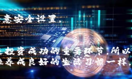   专家推荐：如何安全下载区块链钱包的独家秘诀 / 
 guanjianci 区块链钱包,安全下载,加密货币 /guanjianci 

引言
在数字货币时代，区块链钱包成为了虚拟资产的“家”，它负责存储、管理你的加密货币。然而，随着市场的不断发展，网络安全问题也逐渐凸显，钱包的安全性成为了人们最为关心的话题之一。说真的，选择一个安全的区块链钱包并不是一件简单的事情。在这篇文章中，我们将揭开安全下载区块链钱包的独家秘诀，助你无忧保护自己的数字资产。

什么是区块链钱包？
在深入讨论如何安全下载之前，让我们先搞清楚什么是区块链钱包。简单来说，区块链钱包是一个用于存放、接收和发送加密货币的数字账户。它可以是软件钱包、硬件钱包，甚至是纸钱包。软件钱包又可以分为热钱包和冷钱包，热钱包是在线的，而冷钱包则是离线的。
对于大多数投资者来说，热钱包提供了便捷的使用体验，适合日常交易；而冷钱包则更像是保险箱，适合长期存储大额资产。那么，你需要选择哪一款钱包呢？这就需要我们知道如何安全地下载和使用这些钱包了。

选择区块链钱包的注意事项
在选择钱包时，有几个关键点必须注意。首先，你要考虑钱包的安全性。那些受到良好评价和被广泛使用的钱包通常会更安全。其次，钱包的用户体验也是重要的。有时候，太复杂的界面反而会让你感到迷茫，甚至操作失误。
还有就是钱包的支持币种。不同的钱包支持的加密货币种类可能会有很大差异。如果你打算投资多种数字货币，确保你的钱包能够支持它们。同时，查看钱包官方是否有完善的客户服务，非常重要。说真的，在你遇到问题时，能快速得到帮助真的太重要了。

揭秘：安全下载区块链钱包的步骤
当你选择好了想要下载的钱包，接下来的步骤就是确保下载过程的安全。以下是一些合理的步骤和建议，帮助你安全下载区块链钱包。

h41. 进入官方网站/h4
永远不要通过第三方网站或者链接下载钱包软件。你要去钱包的官方网站，确保自己下载的是官方版本。可以在浏览器中手动输入网址，以防止钓鱼网站。这一点真的很重要，确保你下载的是合法的产品。

h42. 检查版本号和更新/h4
在下载之前，查看该钱包的版本和更新记录，确认这个版本是最新的。如果你在官网下载页面上发现有新版本发布，而你的版本相对较旧，这可能意味着你的钱包不够安全。下载最新版本能有效防范很多潜在的安全威胁。

h43. 查阅用户评价和反馈/h4
在决定下载之前，一定要看看其他用户对这个钱包的评价。访问一些专业的加密货币论坛，了解其他用户的实际体验。如果你发现大量用户对该钱包的安全性表示担忧，那最好再考虑一下。

h44. 使用强密码和双重认证/h4
想要安全使用区块链钱包，强密码是必不可少的。使用字母、数字及特殊字符的组合，增加密码的复杂性。同时，开启双重认证，加强账户的安全性。这就像给你的钱包再加一把锁，确保有人没有你的钥匙，根本无法打开。

安装后的安全设置
安装完钱包后，并不代表安全问题就解决了。其实，后续的安全设置同样非常重要。接下来，我们来看看如何为你的区块链钱包设置安全机制。

h41. 定期备份/h4
区块链钱包内的资产是非常宝贵的，因此定期备份非常重要。你可以将钱包的私钥和助记词保存在安全的地方，避免丢失或泄露。最好是把它们保存在冷存储设备（如USB）上，而不是云端，避免被骇客攻击。

h42. 注意网络安全/h4
使用区块链钱包时，要确保在安全的网络环境下进行操作。避免在公共Wi-Fi网络中登录钱包，网络不安全可能导致信息被窃取。此外，使用防火墙和杀毒软件，提升设备的网络安全性也很重要。

h43. 定期更新钱包/h4
软件常常会有更新，特别是涉及到安全补丁的时候。定期检查你使用的钱包是否有更新，并按照提示进行更新。这样不仅能提高钱包的安全性，也能享受到最新的功能和性能。

最受欢迎的区块链钱包推荐
说到这些安全的心得和技巧，不得不提下市场上目前比较受欢迎的几个区块链钱包。虽然说每个人适合的钱包可能不同，但这些钱包的安全性和功能都得到了广泛的认可。

h41. Coinbase钱包/h4
作为一个知名的交易所，Coinbase也推出了自己的钱包。它的用户界面友好，支持多种加密货币。Coinbase钱包的安全性高，具有良好的用户反馈，是不少新手的首选。

h42. Ledger Nano S/h4
如果你更青睐于硬件钱包，那么Ledger Nano S可能是一个不错的选择。它的安全性极高，因为是离线存储资产。你需要在电脑上插入USB才能进行交易，确保了私钥不被暴露。

h43. MetaMask/h4
对于喜欢ETH和ERC20代币的用户，MetaMask无疑是一个理想选择。它的使用便捷，甚至可以与去中心化交易所无缝结合。然而，作为热钱包，用户需要额外注意安全设置。

总结
区块链钱包的下载和使用需要格外小心，要确保你的每一步操作都在安全的保护之下。了解并实施这些独家秘诀，保护你的数字资产安全。记得，安全的钱包是投资成功的重要环节，所以请务必慎重选择！
同时，随着加密市场的不断变化，保持学习和关注是非常重要的。希望本篇文章对你在安全下载区块链钱包方面提供了一定的帮助。说真的，保护你的资产就像养成良好的生活习惯一样，不容小觑。