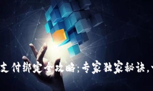 数字钱包支付绑定全攻略：专家独家秘诀，一步到位！