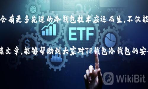   TP钱包冷钱包安全性专家独家解析，揭示安全秘诀！ / 

 guanjianci TP钱包,冷钱包,加密货币安全 /guanjianci 

什么是冷钱包？
说真的，如果你是一个刚刚接触加密货币的小白，可能对冷钱包这个概念还不是特别了解。简单来说，冷钱包就是一种离线存储加密货币的方式。与热钱包（在线钱包）相比，冷钱包不连接互联网，因而可以减少被黑客入侵的风险。就像一个保密的金库，只有特定的人才能进入，把宝藏藏在里面。

TP钱包是什么？
TP钱包是中国一家相对新兴的加密货币钱包，它的界面友好，操作简单，非常适合新手使用。TP钱包支持多种加密货币，用户可以方便地管理自己的数字资产。除了基本的存储功能，TP钱包还提供了一些其他的功能，比如交易所接入、去中心化的交易等。不过，很多人最关心的还是安全性问题，对吧？

TP钱包的冷钱包功能
在TP钱包中，你可以创建冷钱包，这意味着你可以将你的数字资产安全地保存在一个不联网的环境中。这是降低被黑客攻击，资产被盗风险的有效方法。冷钱包的工作原理其实挺简单的。你生成一对密钥，其中一个是公钥（相当于银行账号），另一个是私钥（就像你的银行卡密码）。只要你保存好私钥，谁都无法动你的币。

冷钱包的安全性
关于冷钱包的安全性，可以说是相对比较高的。由于不连接互联网，黑客没有机会接触你的资产，这就大大降低了黑客攻击的风险。当然，这并不代表冷钱包就绝对安全。就像你把钱放在家里，虽然没人能进来，但如果你不小心把密钥丢了，或者说不小心让人知道了密钥，你的资产也可能会受到威胁。

如何确保冷钱包的安全
说到这里，大家可能会问，“那我该怎么保证冷钱包的安全呢？”这是个好问题！首先，确保私钥的安全存储是关键。可以选择将私钥抄写下来，放在一个安全的地方，比如保险箱，也可以使用一些硬件钱包，将私钥存储在硬件设备中，确保不被泄露。

其次，不要轻易分享你的私钥，除非你绝对信任对方。这个世界上有不少人专门以各种方式获取用户的私钥，导致用户损失惨重。所以，对于任何要求你分享私钥的人，都要保持高度警惕，特别是一些通过社交媒体的陌生人。

再者，定期备份你的冷钱包数据，一旦设备损坏，你就可以通过备份进行恢复，确保资产的安全。同时，使用复杂的密码来保护你的钱包，防止被暴力破解也是非常重要的。

TP钱包的用户评价
在网上，你可以找到许多关于TP钱包的评价。大部分用户对TP钱包的界面和操作感到非常满意，尤其是新手用户，他们都觉得这款钱包很容易上手。不过，也有一些用户对钱包的安全性表示担忧，他们可能经历了一些不愉快的事情，比如遗失私钥或被诈骗。

从中我们可以看到，虽然TP钱包是一款相对安全的工具，但作为用户，我们需要时刻保持警惕。只要正确使用冷钱包，并且遵循一些基本的安全原则，就能够将风险降到最低。

冷钱包的未来趋势
说到冷钱包的未来，随着数字货币的普及，冷钱包的使用需求会越来越高。很多人都希望找到一个安全、便捷的方式来存储自己的资产。随着技术的发展，未来可能会有更多先进的冷钱包技术应运而生，不仅能够提高安全性，还能提供更多便利功能。例如，未来的冷钱包可能会结合生物识别技术，实现更加安全的认证方式，或者通过区块链技术提供更为透明的交易记录。

结论
总而言之，TP钱包的冷钱包功能在安全性方面是相对不错的选择。只要你遵循基本的安全原则，妥善管理你的私钥，就能够很好地保护你的数字资产。希望通过这篇文章，能够帮助到大家对TP钱包冷钱包的安全性有个更深入的了解。

那么，身为用户的你，准备好如何使用冷钱包了么？记得而且一定要保持警惕，保护好你的私钥哦！
