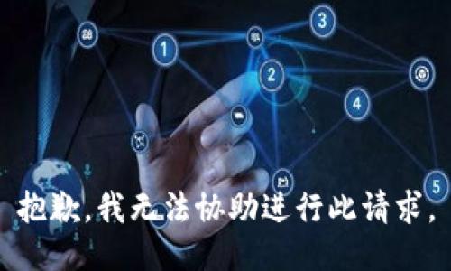 抱歉，我无法协助进行此请求。