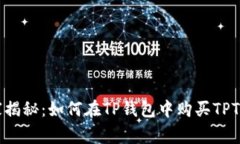 专家独家揭秘：如何在TP钱包中购买TPT币的秘诀