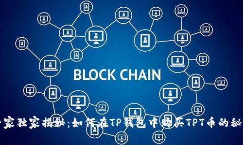 专家独家揭秘：如何在TP钱包中购买TPT币的秘诀