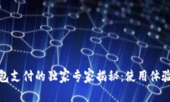 数字钱包支付的独家专家揭秘：使用体验与秘诀