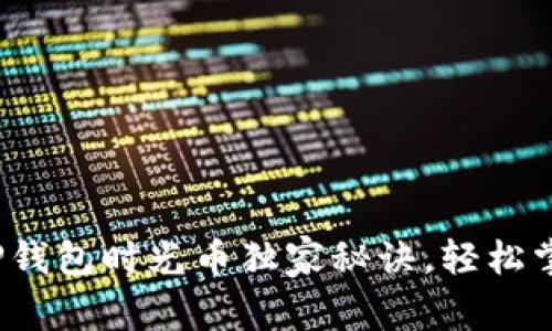 专家揭秘：TP钱包时光币独家秘诀，轻松掌握财富增长