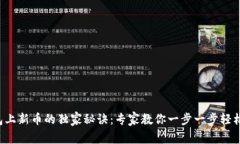 TP钱包上新币的独家秘诀：专家教你一步一步轻松