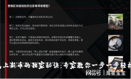 TP钱包上新币的独家秘诀：专家教你一步一步轻松添加！