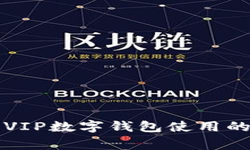 专家揭秘：VIP数字钱包使用的独家秘诀！