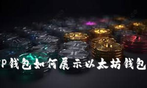 专家揭秘：TP钱包如何展示以太坊钱包的独家秘诀