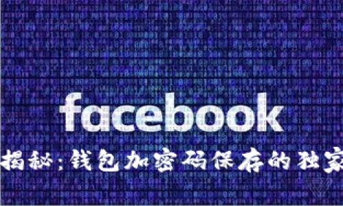 专家揭秘：钱包加密码保存的独家秘诀
