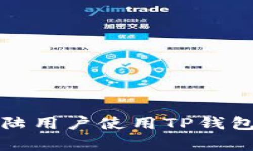 专家揭秘：大陆用户使用TP钱包的独家秘诀！